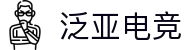 泛亚电竞-立足亚洲，连接全球的顶尖电竞赛事平台